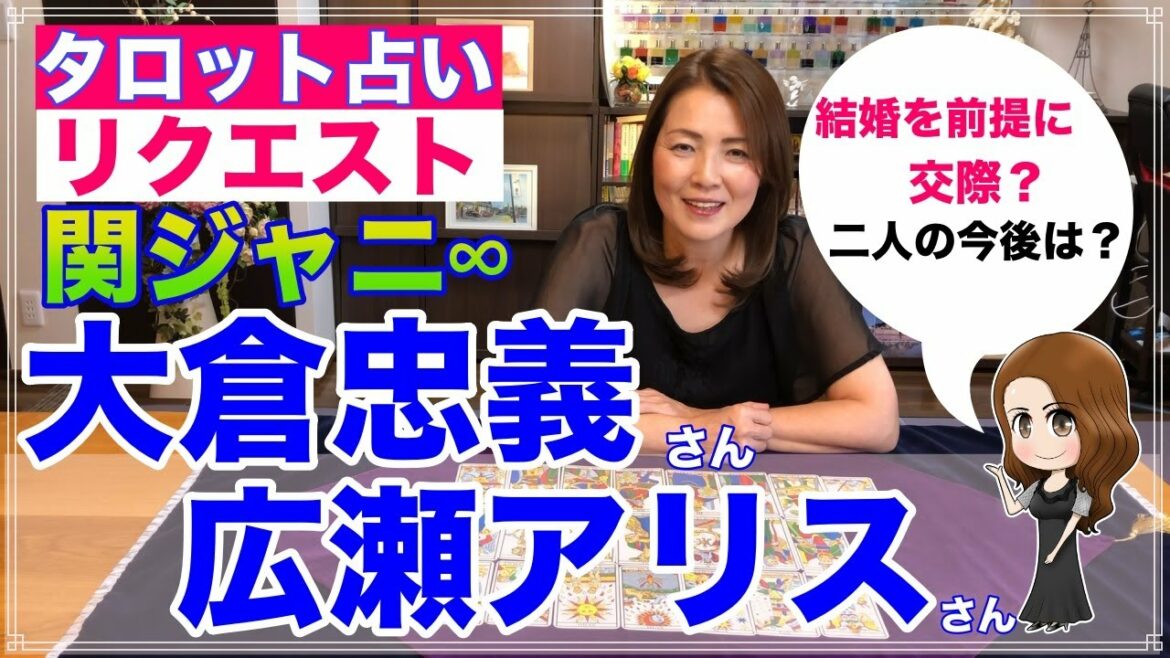 【占い】大倉忠義さん（関ジャニ∞）と広瀬アリスさんの今後を占ってみた✨【リクエスト占い】