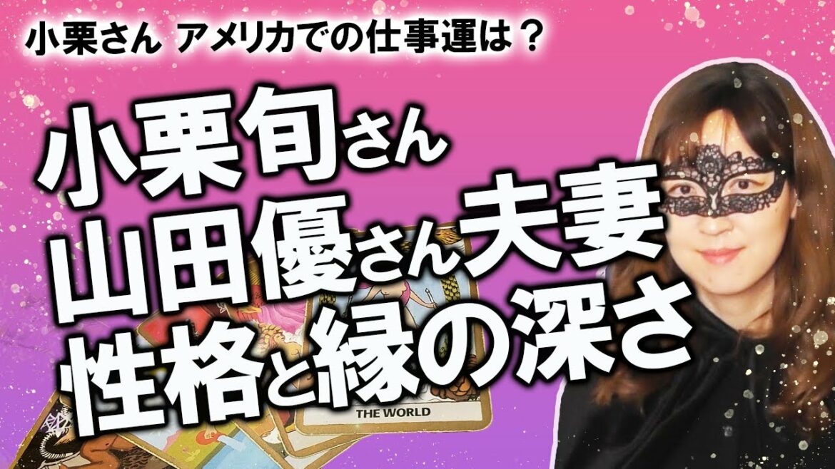 【占い】小栗旬さん 山田優さん夫妻を占ってみた！ 性格と相性、小栗さんの今後の仕事運は？（2020/11/8撮影）