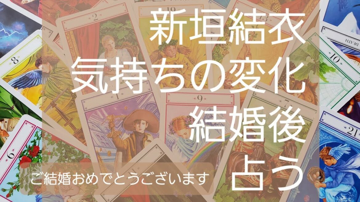 【占い】新垣結衣…気持ちの変化、これからをタロット占いでみた