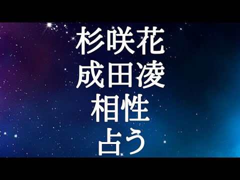 【占い】杉咲花、成田凌、朝ドラおちょやん…相性をタロット占いでみた 【占い】杉咲花、成田凌、朝ドラおちょやん…相性をタロット占いでみた