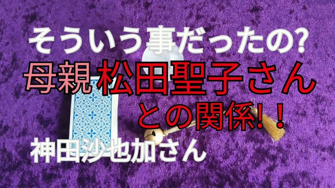 【占い】母親・松田聖子さんと神田沙也加さんの気持ちをタロットリーディング!