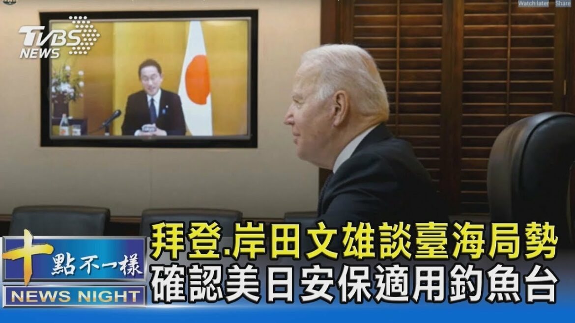 【國際】拜登 岸田文雄談臺海局勢 確認美日安保適用釣魚台