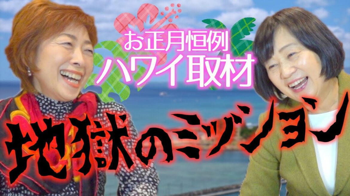 【地獄のミッション】ハワイリポート！小栗旬さん山田優さんの2ショットを撮れ！【ワイドショー正月名物】