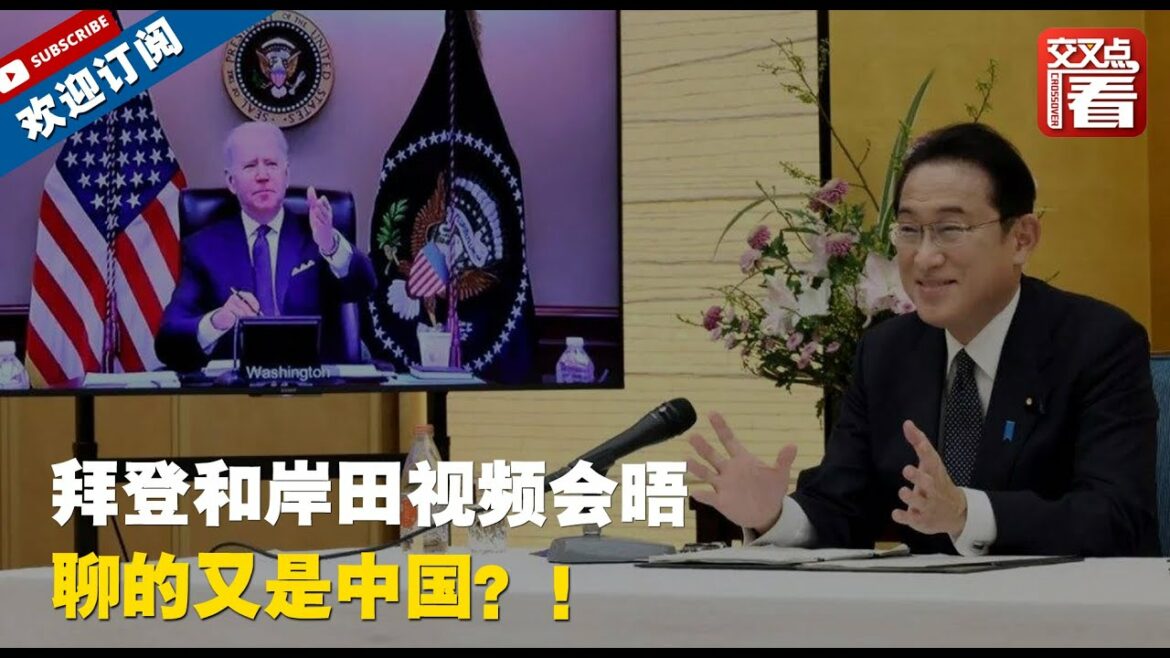 【外交部】拜登和岸田文雄视频会晤聊的又是中国？！老调重弹！外交部回击