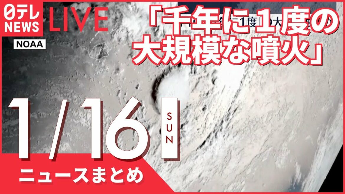 【夜ニュースまとめ】「千年に1度の大規模な噴火」か　トンガ諸島付近の大規模な噴火など 1月16日の最新ニュース