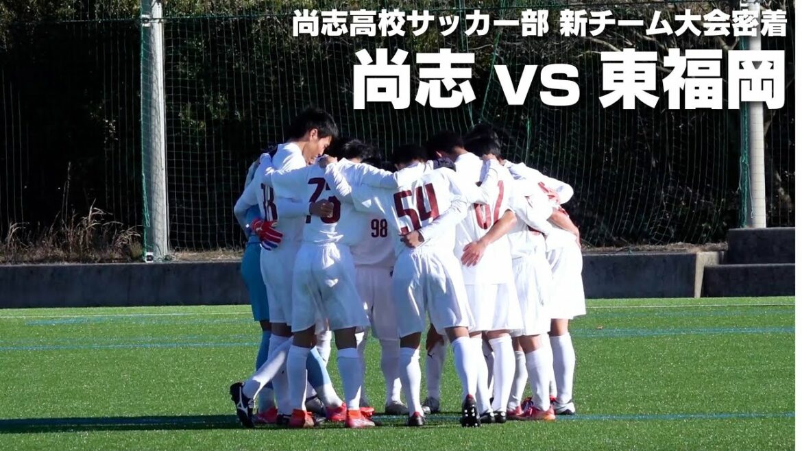 【大会密着】福島県代表!選手権出場の注目・尚志高校の新チームに潜入！