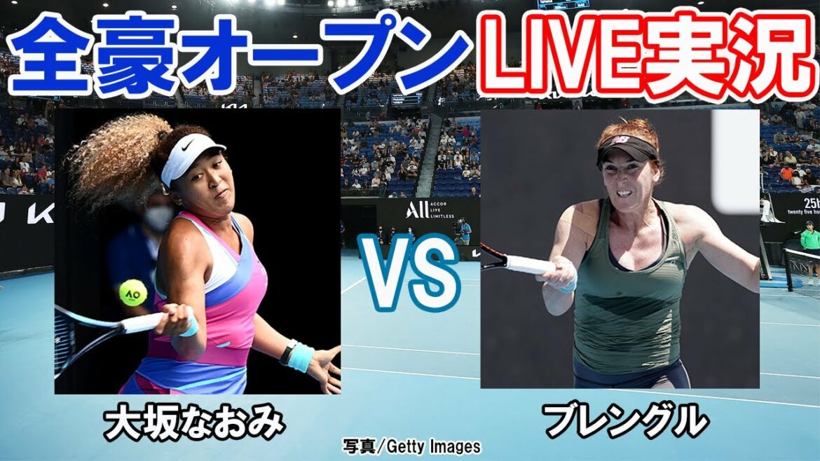 【大坂なおみ vs M･ブレングル】全豪オープン LIVE実況 ※試合の映像は流しません [Australian Open] Naomi Osaka vs Madison Brengle