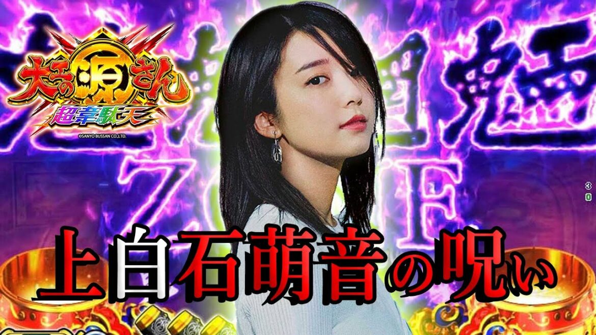 【大工の源さん超韋駄天】『#12』上白石萌音の呪い