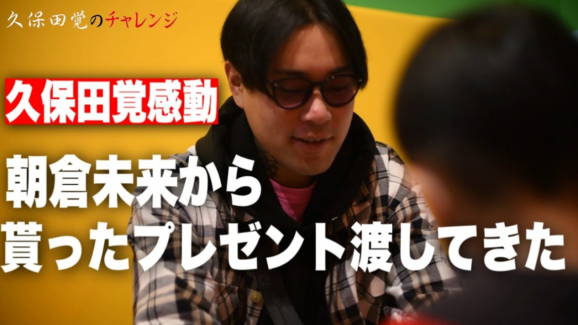 【大感動】朝倉未来さんのプレゼント子供に渡してきた
