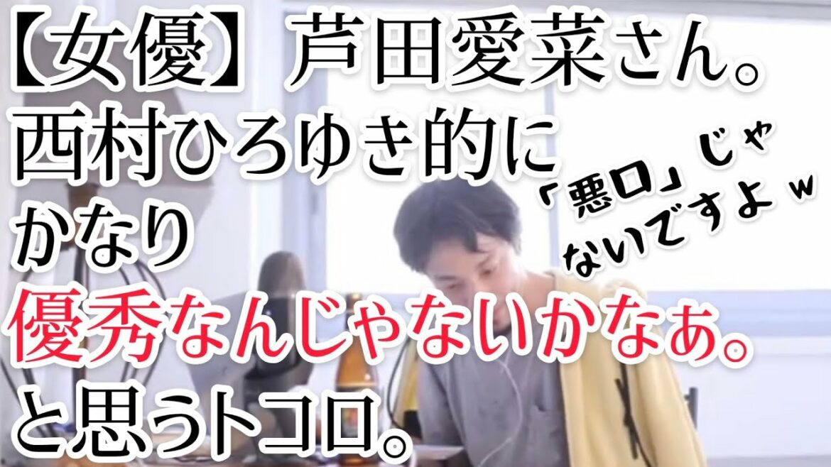 【女優】芦田愛菜さん。かなり優秀なんじゃないかなぁと思うトコロ。【ひろゆき切り抜き】天才子役/所以/凄いところ/頭がいい/人気/理由/映画/ドラマ/バラエティ