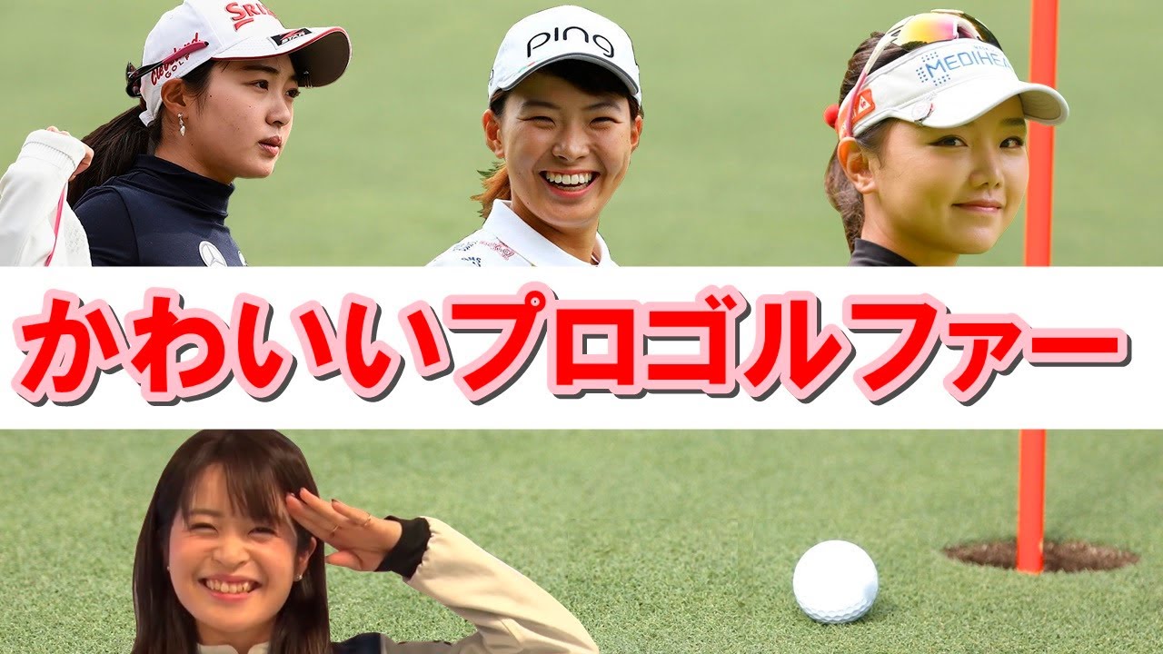 女子プロゴルフ 美人でかわいいプロゴルファーランキングtop５ News Wacoca Japan People Life Style