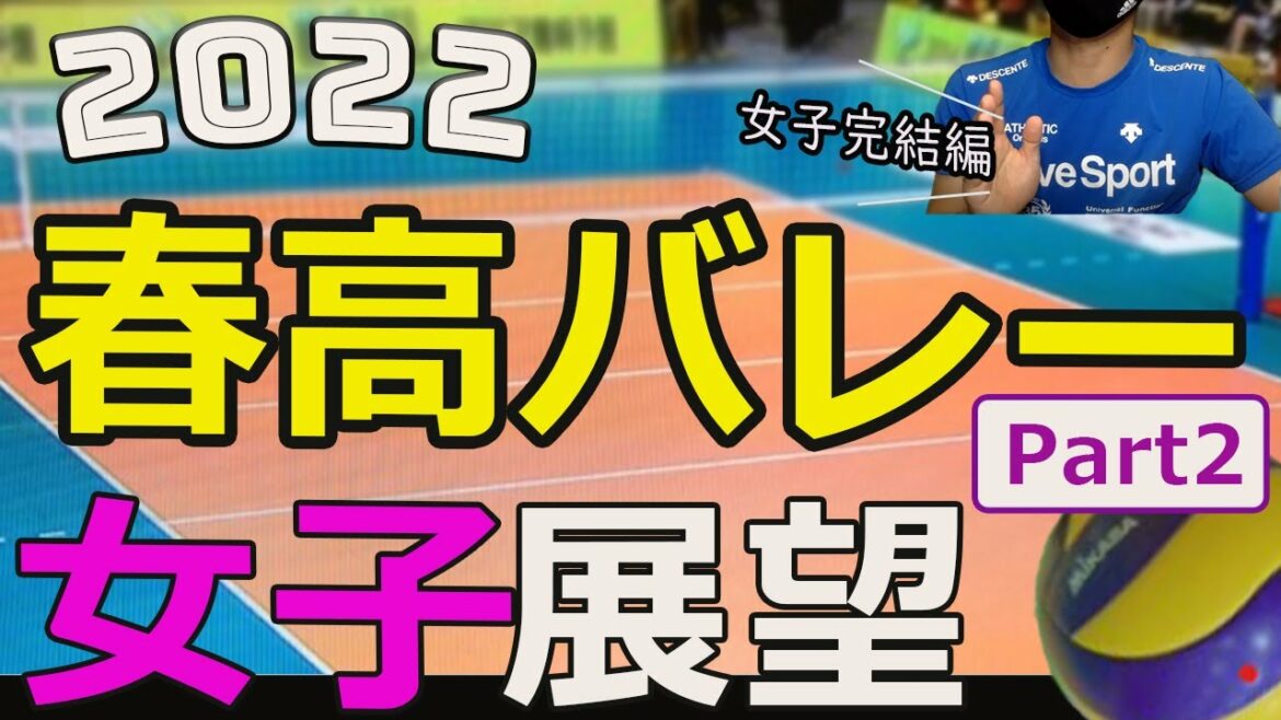 【女子Part.2】春高バレー2022展望