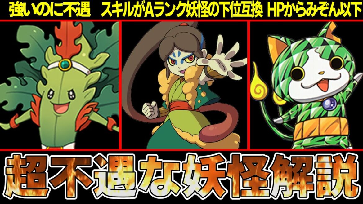 【妖怪ウォッチ】大ガマが山吹鬼の下位互換に！？歴代超絶不遇妖怪４選！【ゆっくり解説】