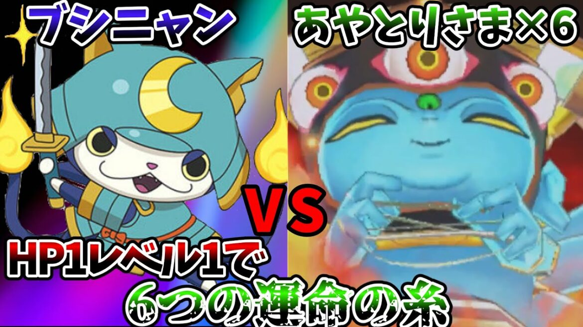 【妖怪ウォッチバスターズ】レベル1HP1のブシニャンを使ってあやとりさまのチャレンジミッションに挑戦‼【ゆっくり実況】