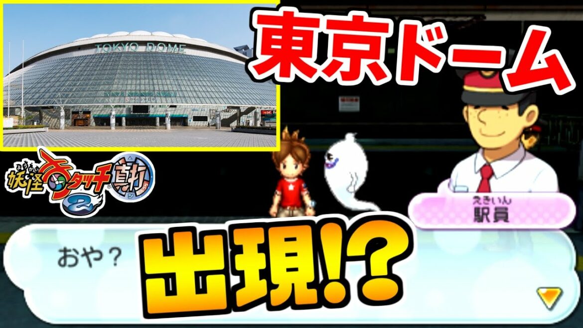 【妖怪ウォッチ2】イベント発生！？東京ドームに行ける裏技を検証したらまさかの結末に！？【元祖・本家・真打】