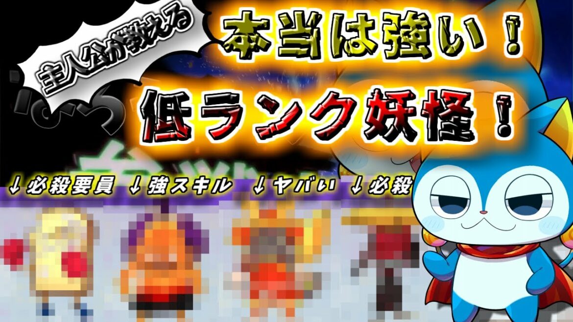 【妖怪ウォッチ3】ランクマでも使える⁉実は強い低ランク妖怪達！【ゆっくり解説】