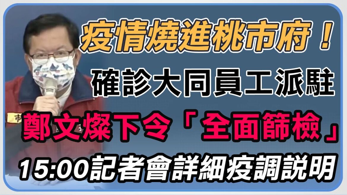 【完整版】桃園今+9疫情燒進市府　鄭文燦說明最新狀況｜三立新聞網 SETN.com