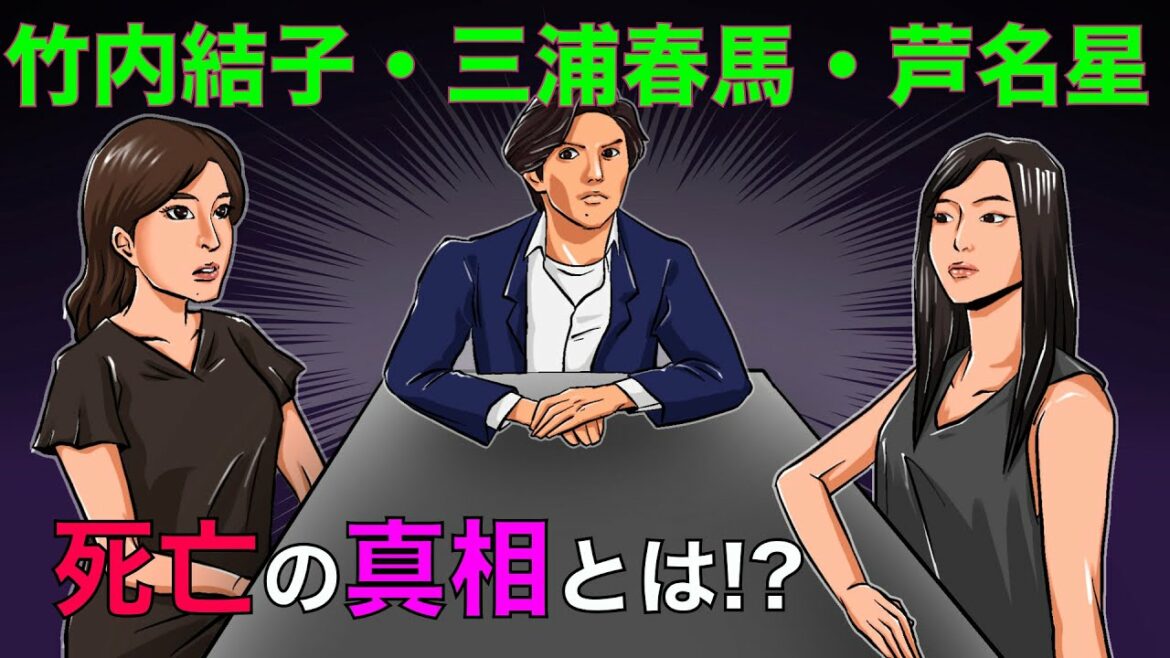 【実話】竹内結子・三浦春馬・芦名星が他界した「ある共通点」が発覚！事件を紐解いた真相とは！？【アニメ】