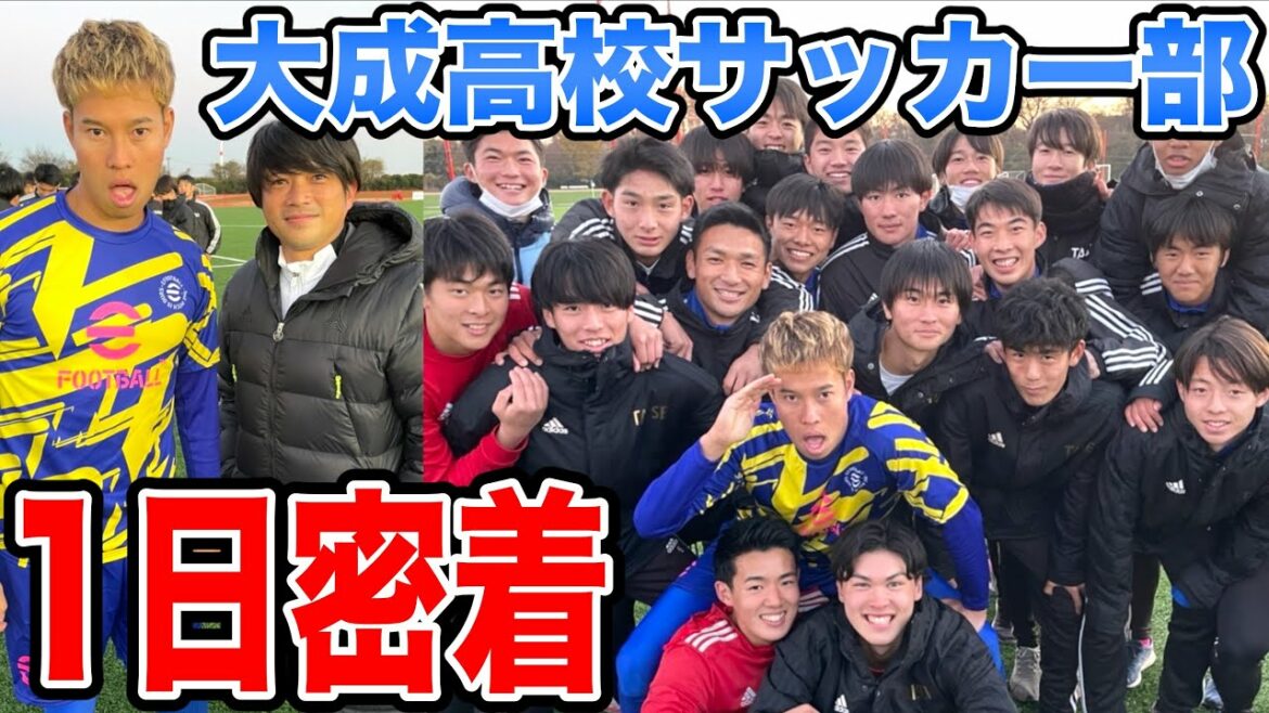 【密着】東京の強豪校 大成高校とサッカーしてみた！