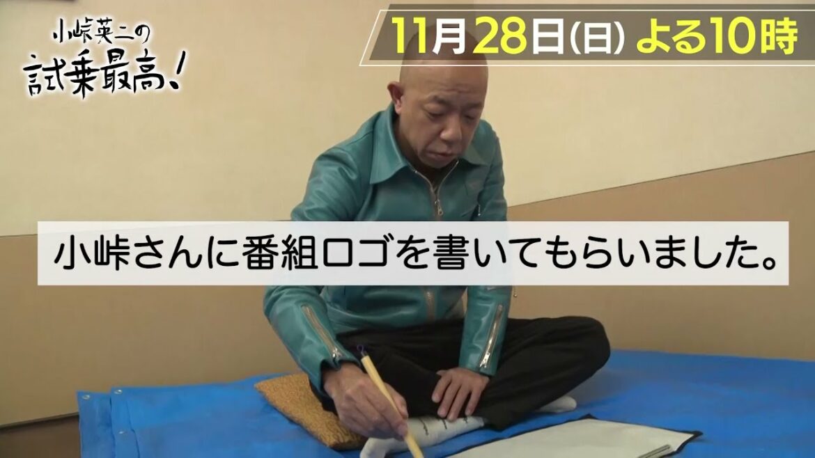 【小峠さんに番組ロゴを書いてもらいました。】見逃し配信実施中！『小峠英二の試乗最高！』