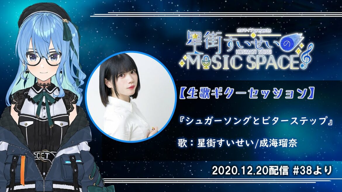 【成海瑠奈/星街すいせい】シュガーソングとビターステップ