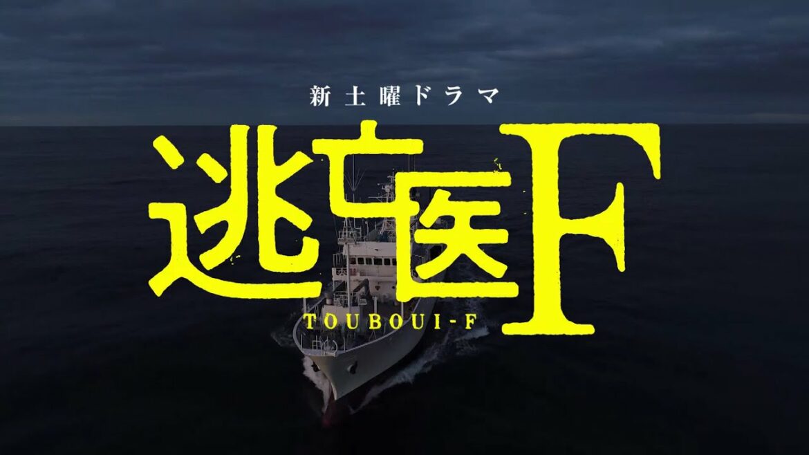 【成田凌 主演】新土曜ドラマ『逃亡医F』1月15日よる10時スタート　30秒PR【日テレドラマ公式】