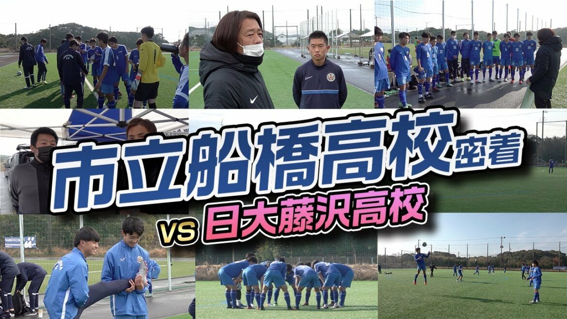 【新チーム始動！】数々のJリーガーを生んだ名門・市立船橋高校の大会の1日に大密着！