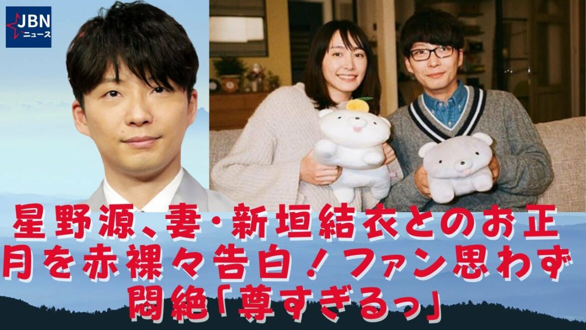 【新垣結衣、 星野源  】星野源が妻の新垣結衣に正月を告白！ ファンは無意識のうちに「あまりにも貴重な」痛みに気を失いました。 星野が「いつもの元日とは違う何か」を明かす