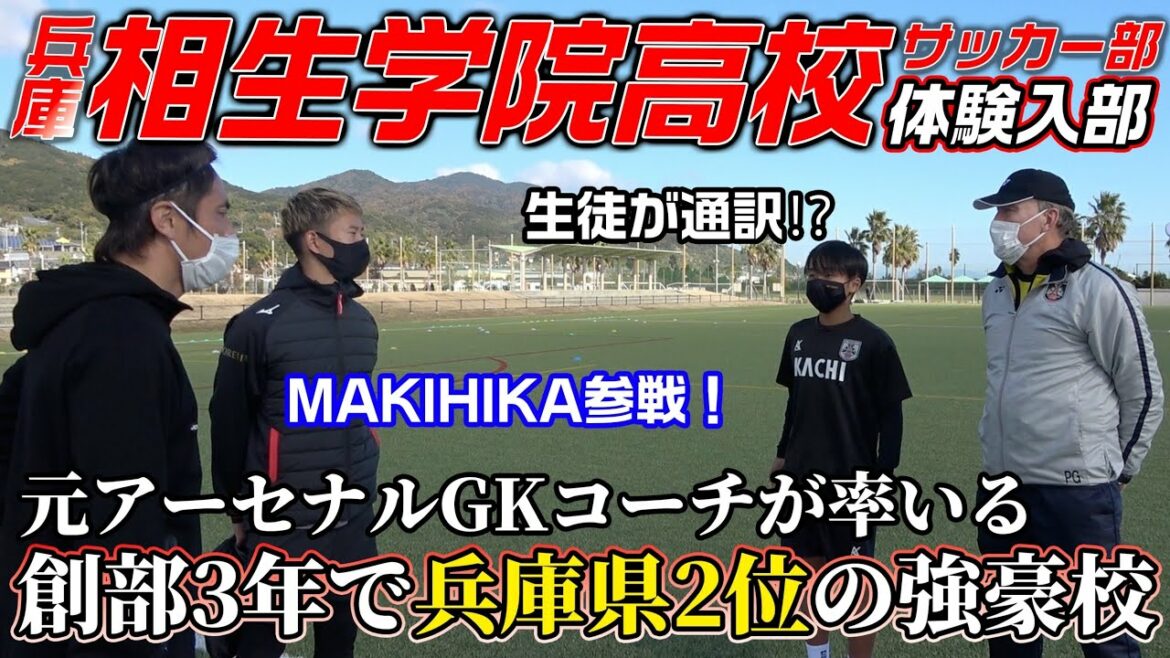 【新進気鋭】創部わずか3年で兵庫県大会準優勝！名選手を育て上げた手腕の秘密に迫る！！