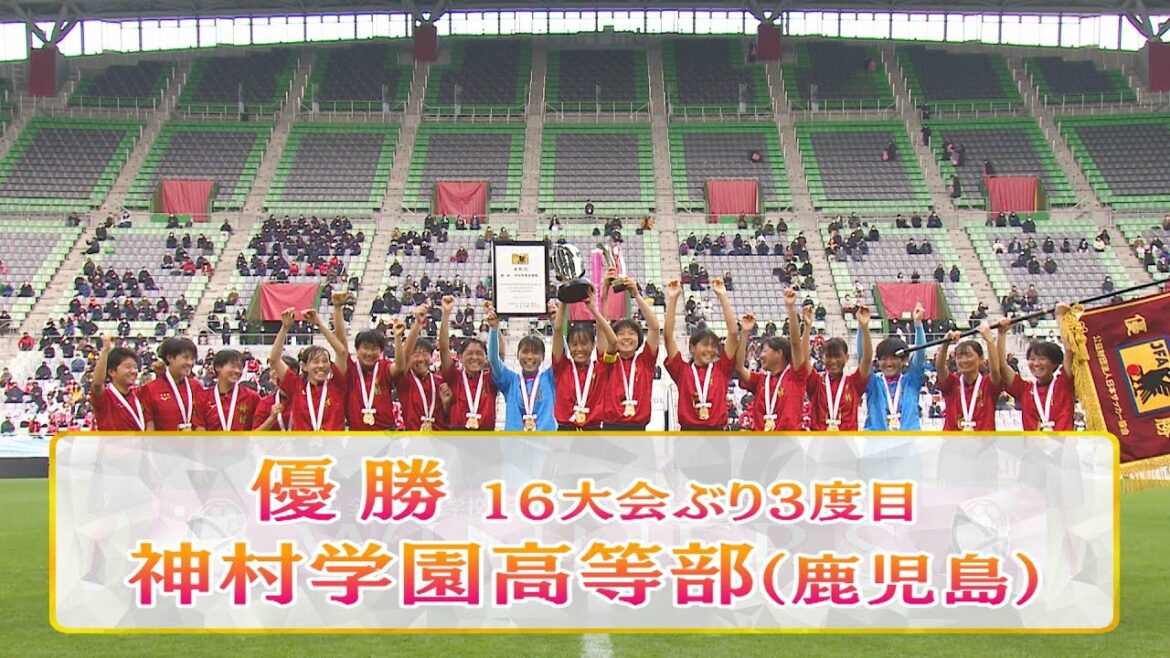 【日ノ本学園×神村学園】第30回高校女子サッカー選手権【決勝ハイライト】