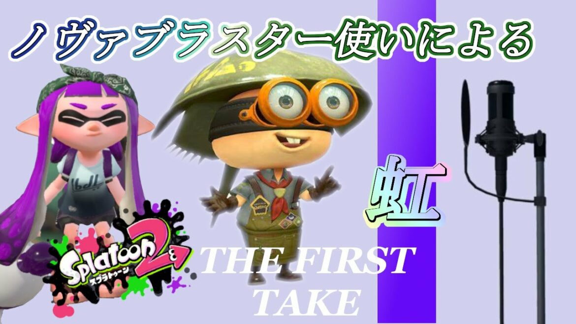 【替え歌】ノヴァブラスター使いが「虹/菅田将暉」に乗せて苦悩を歌ってみた...【スプラトゥーン2】
