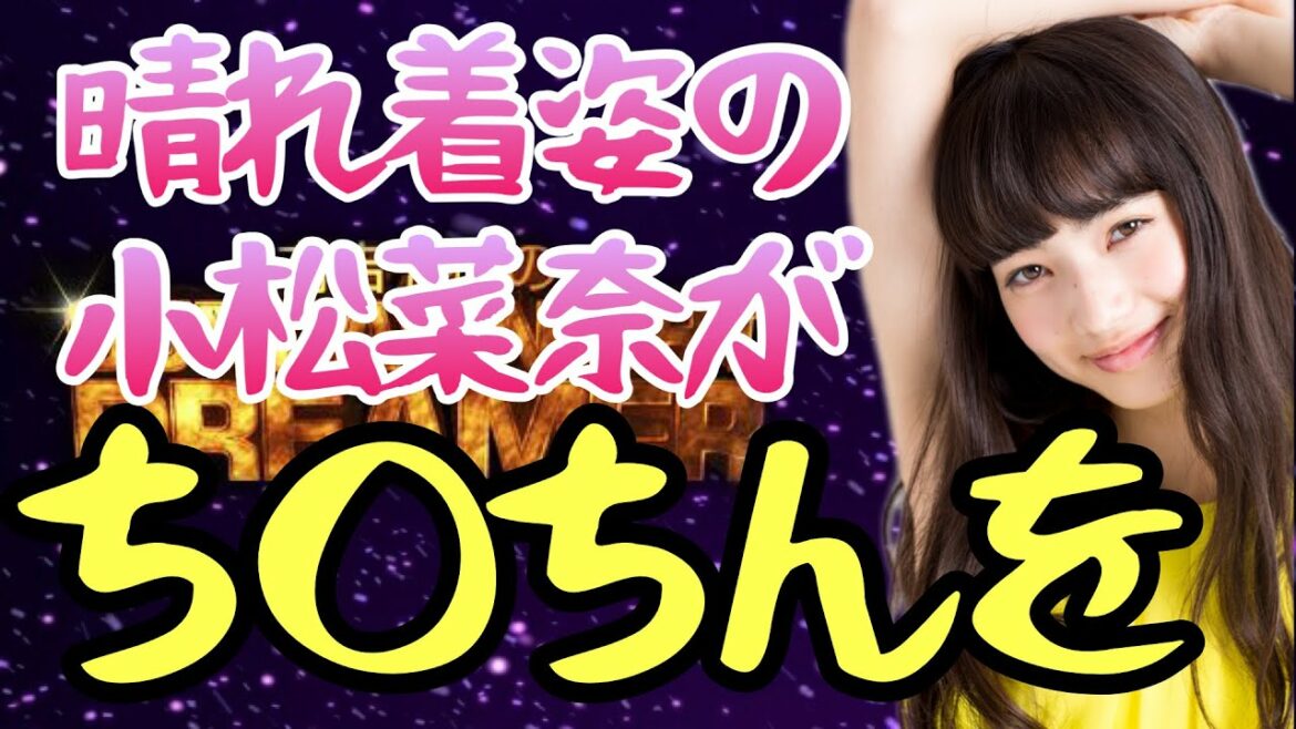 【有吉 サンドリ】☆小松菜奈☆ 晴れ着姿の菜奈ちゃんが…ボクのち〇ちんをｗｗｗ