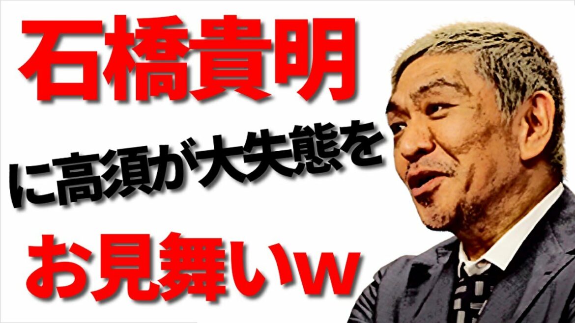 【松本人志】石橋貴明に大失態をかました高須光聖【とんねるず】