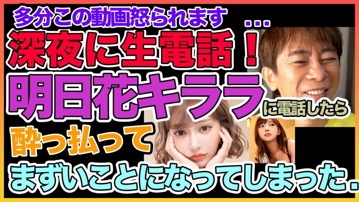 【松浦勝人】この動画怒られるかも! 明日花キララに生電話したらまさかの事態になってしまった ！！【明日花キララ】  〜切り抜き〜