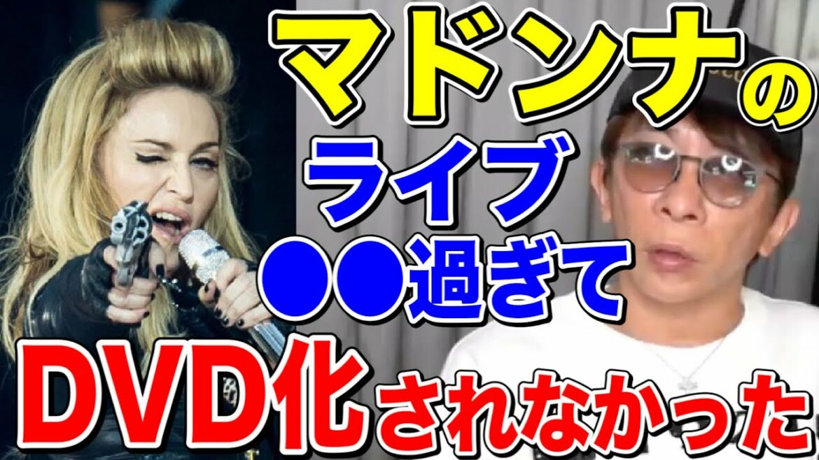 【松浦勝人】マドンナのあるライブが〇〇過ぎてDVD化されなかったww【切り抜き/LIVE】