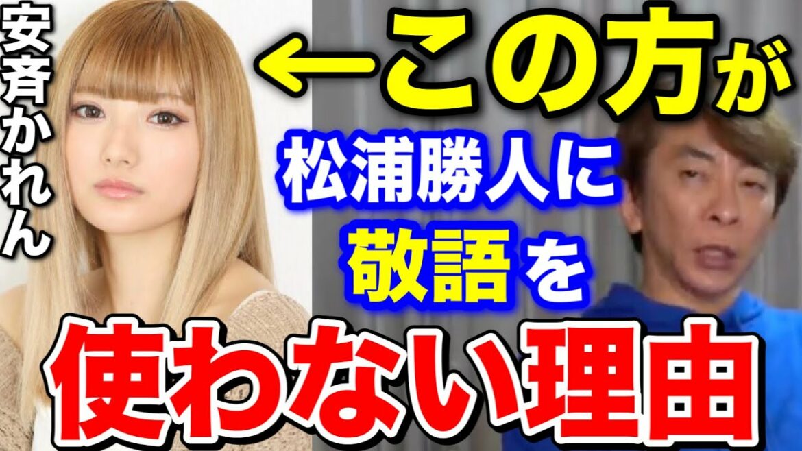 【松浦勝人】安斉かれんが松浦勝人に敬語を使わない理由!!【切り抜き/avex会長/M 愛すべき人がいて/浜崎あゆみ】