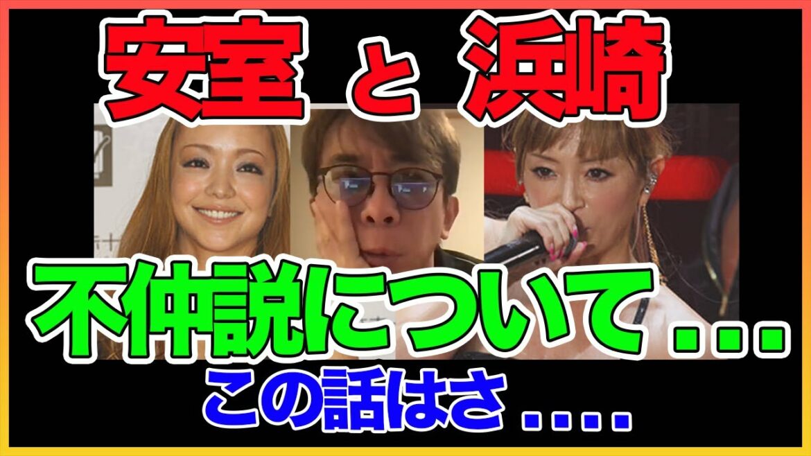 【松浦勝人】 安室と浜崎の不仲説について【安室奈美恵】【浜崎あゆみ】！！  〜切り抜き〜