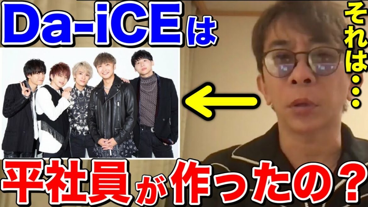 【松浦勝人】Da-iCEは平社員が作ったの本当？それは...【切り抜き/ダイス /花村想太/大野雄大】