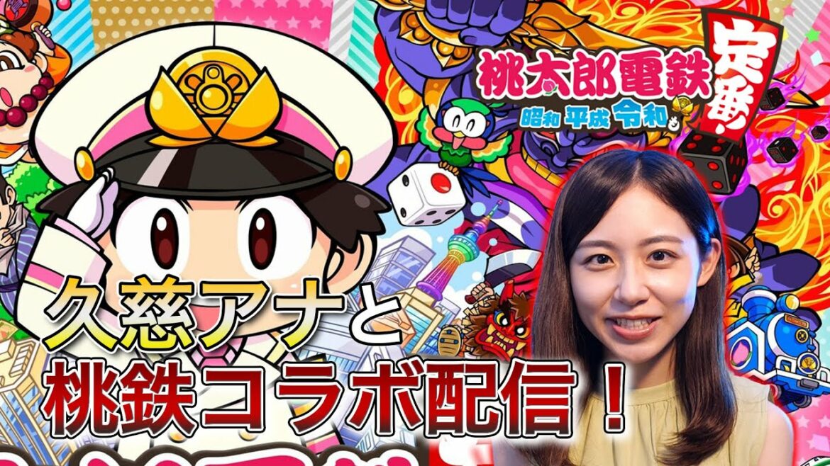 【桃太郎電鉄 ～昭和 平成 令和も定番！】久慈アナウンサーと桃鉄コラボ生配信！