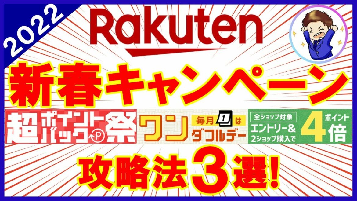 【楽天市場が激熱！】2022年新春キャンペーン攻略法3選！超ポイントバック祭・ワンダフルデー他お得クーポンが盛りだくさんです！