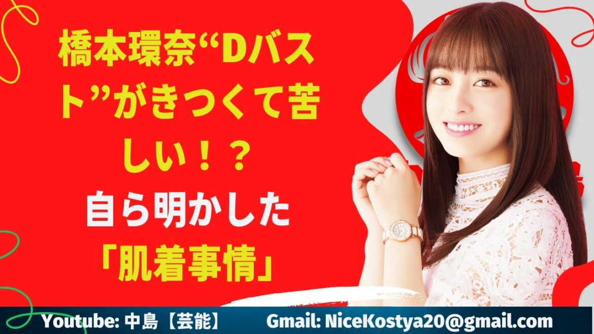 【橋本環奈】“Dバスト”がきつくて苦しい！？
