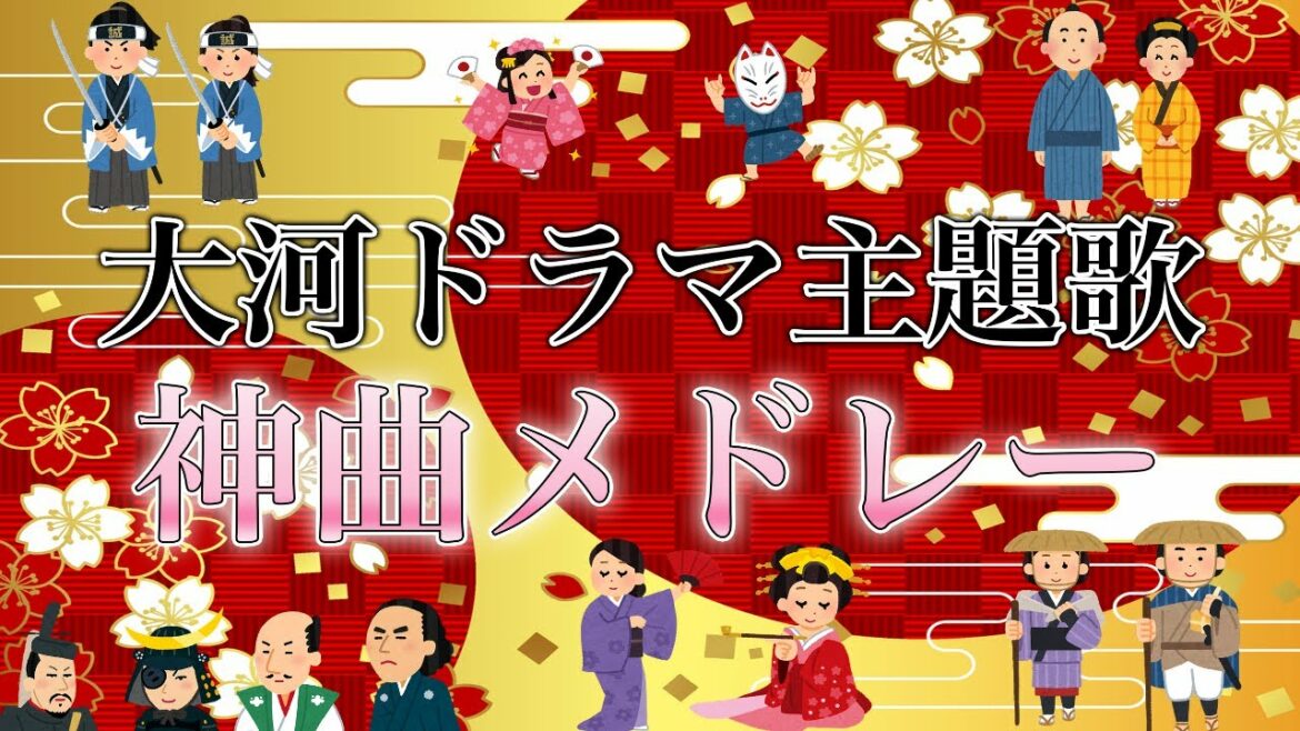 【歴史】NHK大河ドラマの主題歌(オープニング)で打線組んだ！【神曲メドレー】