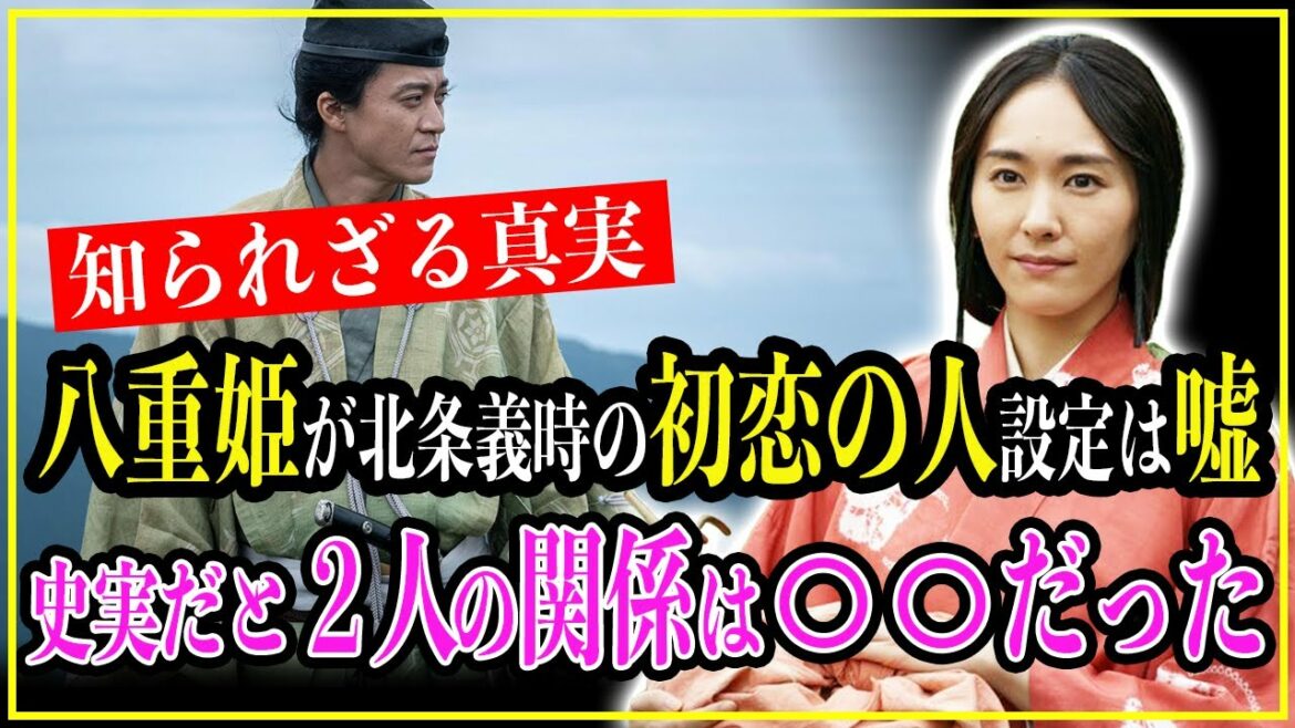 【歴史雑学】八重姫が北条義時の初恋の人という設定は嘘？史実だと2人の関係は〇〇だった【鎌倉殿の13人】