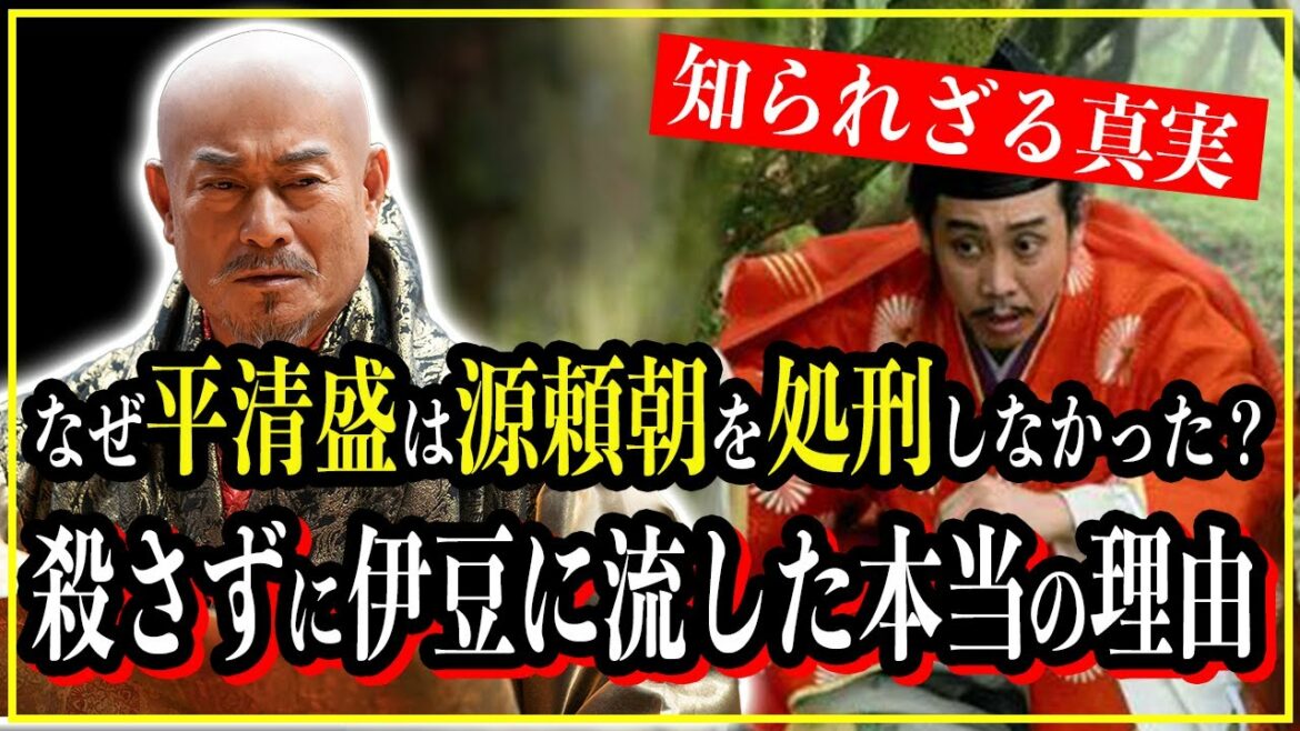 【歴史雑学】平安時代に平清盛は源頼朝をなぜ処刑しなかったのか...源氏の本拠地・坂東の伊豆に流した本当の理由。【鎌倉殿の13人】