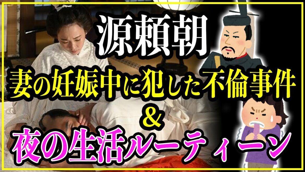 【歴史雑学】鎌倉時代の源頼朝の夜の生活ルーティーン。北条政子が妊娠中の不倫事件の真相とは…【鎌倉殿の13人】