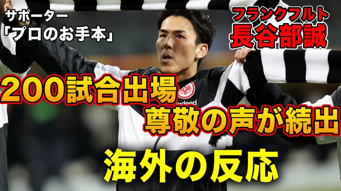 【海外の反応】長谷部誠がフランクフルトでのブンデスリーガ200試合達成!!尊敬の声が続出!