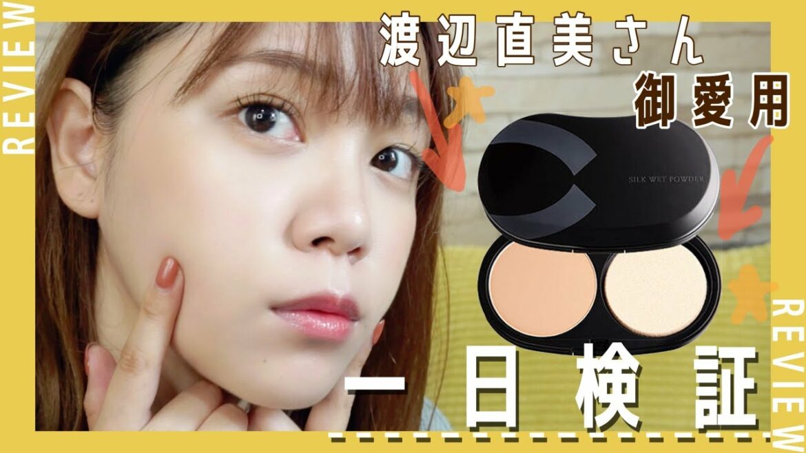 【渡辺直美さんご愛用】噂の崩れにくい+カバー力が高いファンデーションを一日検証