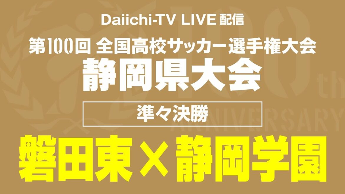 【準々決勝】磐田東 × 静岡学園（第100回全国高校サッカー選手権静岡県大会）
