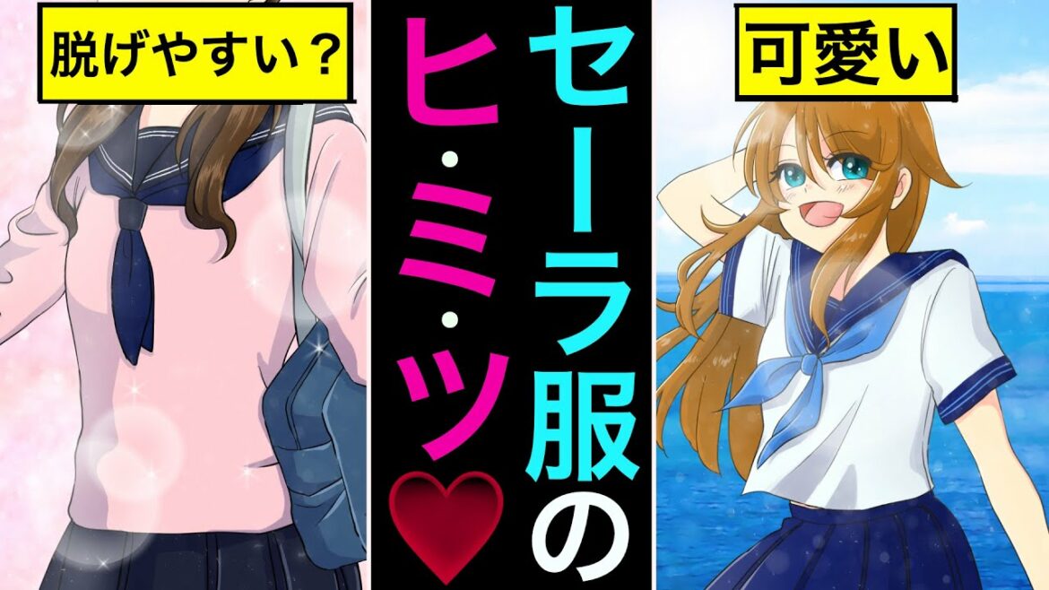 【漫画】セーラー服のヒミツ知ってた！？【雑学漫画】