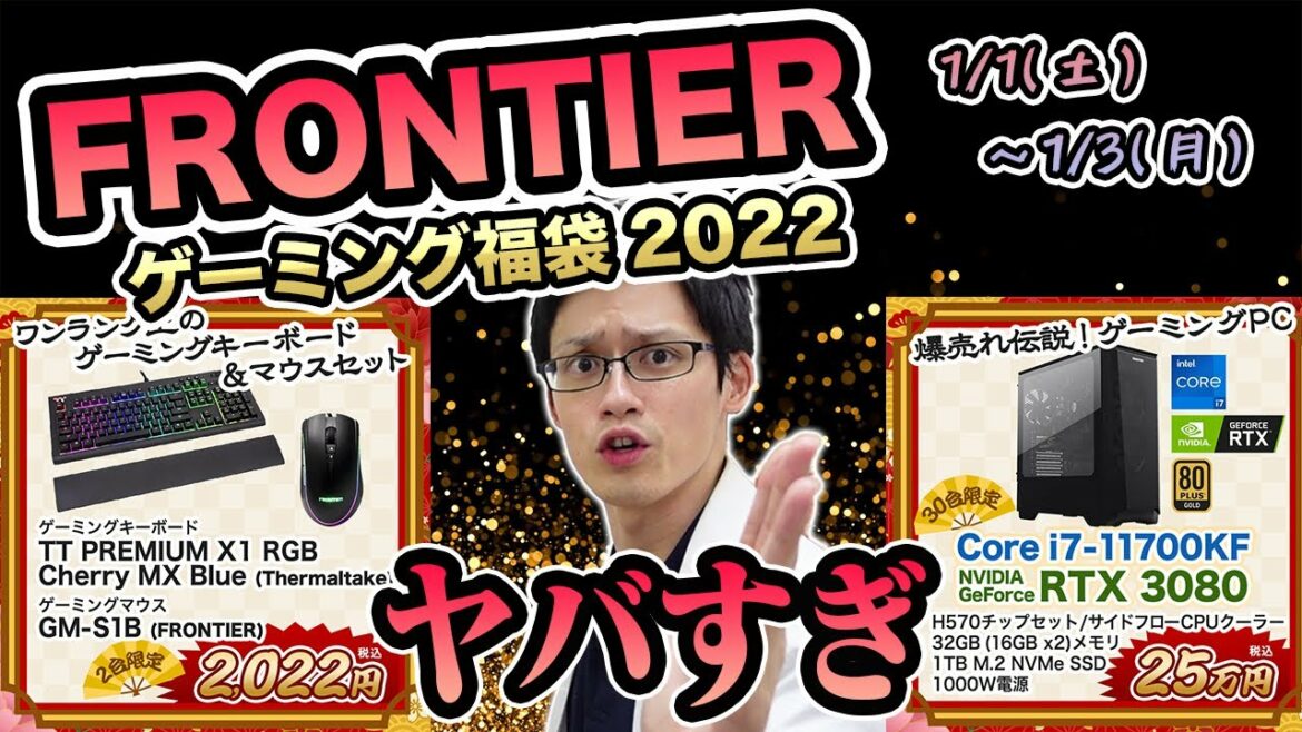 【激安】フロンティアの福袋がヤバい!ゲーミングPCもヘッドセットもキーボードもめちゃ安い!年明けの散財に備えろ! 【激安】フロンティアの福袋がヤバい!ゲーミングPCもヘッドセットもキーボードもめちゃ安い!年明けの散財に備えろ!